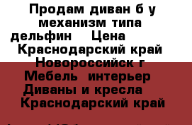 Продам диван б/у механизм типа “дельфин“ › Цена ­ 2 200 - Краснодарский край, Новороссийск г. Мебель, интерьер » Диваны и кресла   . Краснодарский край